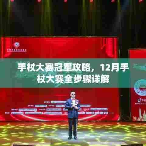 手杖大赛冠军攻略,12月手杖大赛全步骤详解及夺冠指南