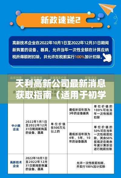 天利高新公司最新消息获取指南,适合初学者与进阶用户一网打尽!