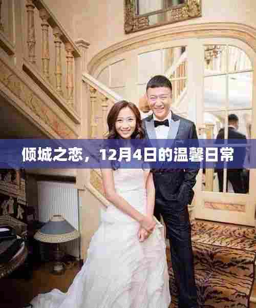 倾城之恋,温馨日常的甜蜜篇章(12月4日)