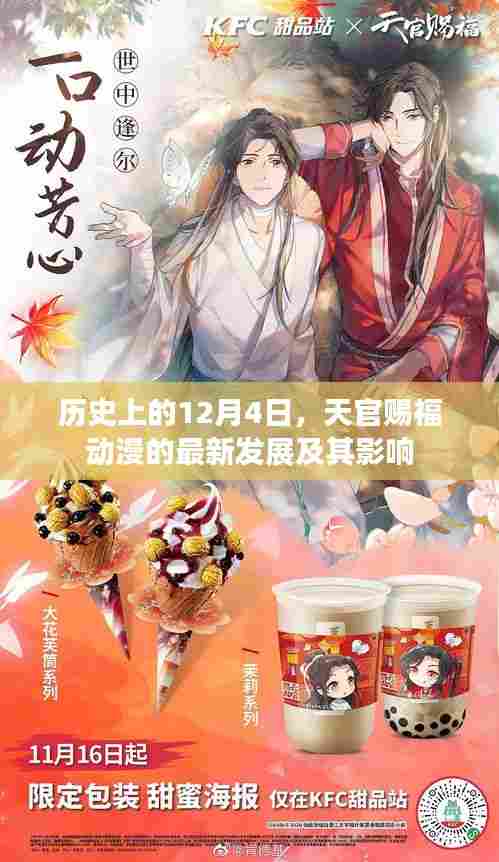 天官赐福动漫最新发展及其影响,历史视角下的12月4日回顾
