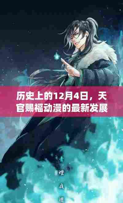 天官赐福动漫最新发展及其影响,历史视角下的12月4日回顾