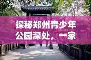 郑州青少年公园深处的未来风情特色小店探秘