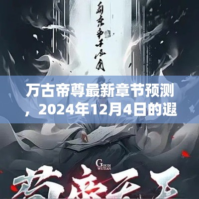 万古帝尊最新章节预测,遐想于未来的2024年12月4日剧情展望