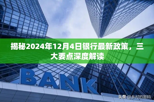 揭秘,2024年银行最新政策深度解读,三大要点悉知!