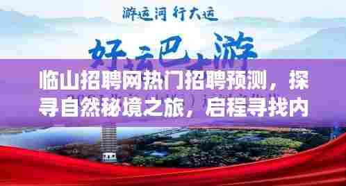 临山招聘网热门职位预测，探寻自然秘境之旅，启程内心宁静与平和之旅