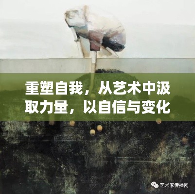 艺术重塑自信,在变化中汲取力量,以自信共舞人生