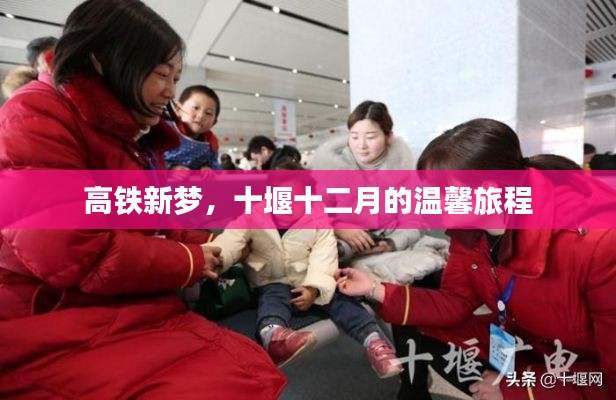 高铁新梦,十堰十二月温馨之旅