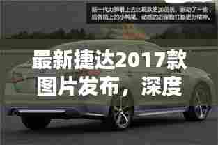 最新捷达2017款车型图片发布,深度解析新车型特点与亮点