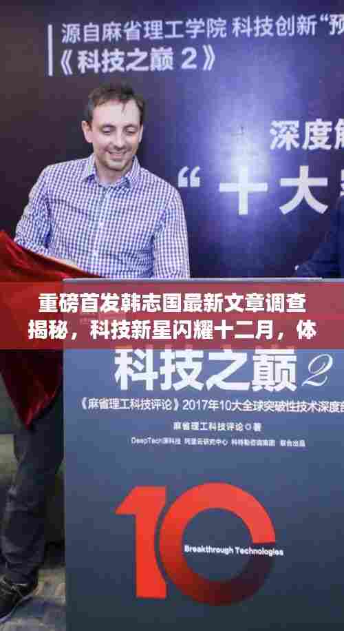 重磅首发韩志国最新文章调查揭秘,科技新星闪耀十二月,体验未来高科技产品的无限魅力