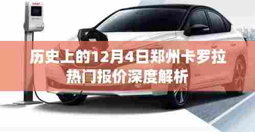 12月4日郑州卡罗拉热门报价深度解析,历史视角的探讨