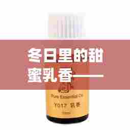 冬日甜蜜乳香，特殊乳产品的温馨记忆——12月4日篇章