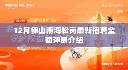 佛山南海松岗最新招聘全面评测介绍，12月职位速递