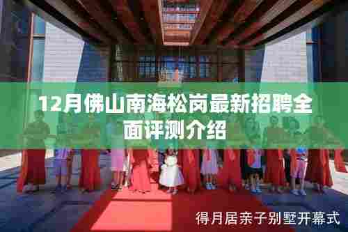 佛山南海松岗最新招聘全面评测介绍,12月职位速递