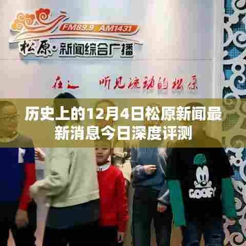 松原新闻深度评测,历史上的今日最新消息速递