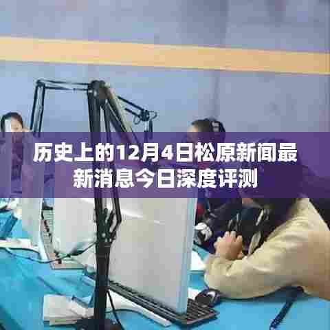 松原新闻深度评测,历史上的今日最新消息速递