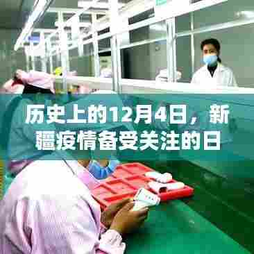 新疆疫情关注日，历史上的12月4日
