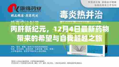 丙肝新纪元,最新药物带来的希望与自我超越之旅(12月4日)