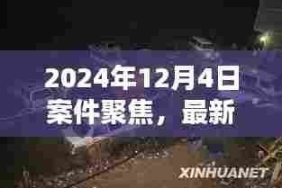 2024年杀人案深度解析，聚焦最新案件聚焦