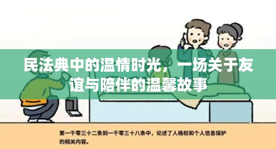 民法典中的温情时光,友谊与陪伴的温馨篇章