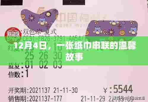 一张纸巾串联的温馨故事,爱的传递与关怀的力量