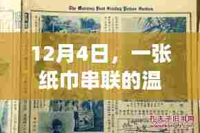 一张纸巾串联的温馨故事,爱的传递与关怀的力量