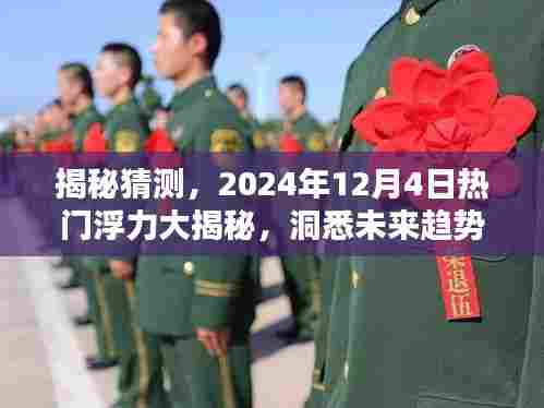 揭秘未来趋势,热门浮力大解密,小红书风向标引领2024年预测风潮