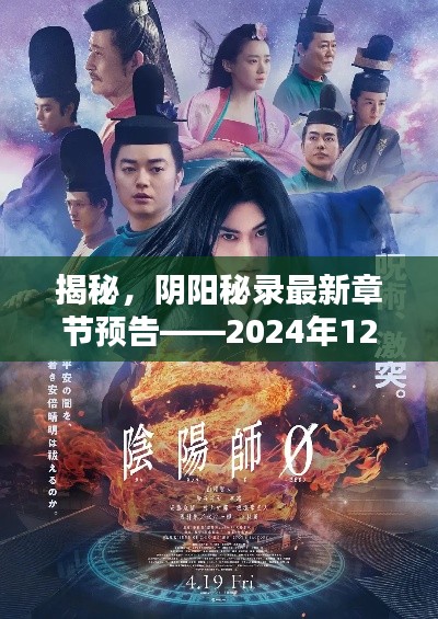 揭秘阴阳秘录最新章节预告,2024年12月4日猜想揭秘