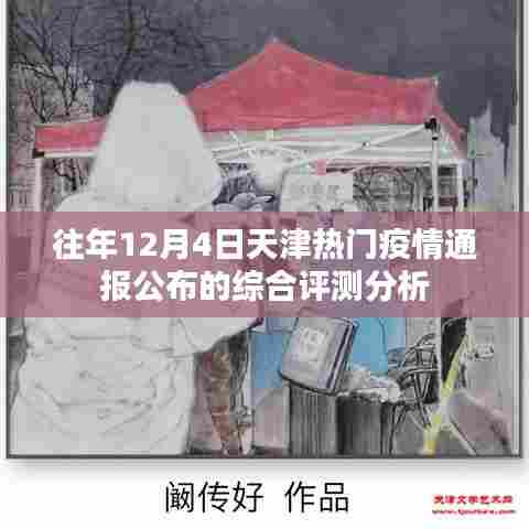 天津往年12月4日疫情通报公布的综合评测分析