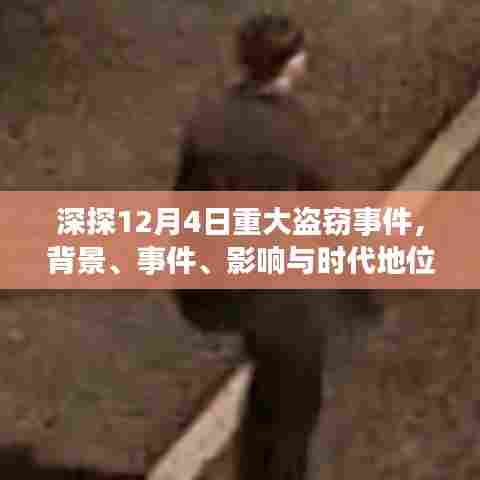 揭秘重大盗窃事件,背景、事件、影响与时代地位深度剖析(发生在十二月四日)