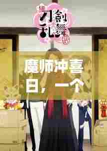 魔师冲喜日，温馨有趣的日常故事
