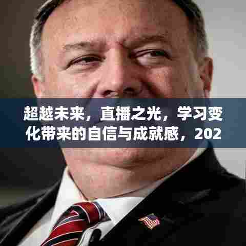 超越未来,直播之光——学习变化带来的自信与成就感纪实(2024年12月4日)