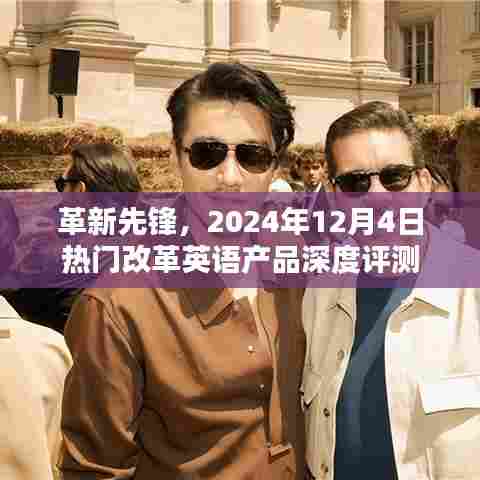 革新先锋，深度评测英语改革产品，带你洞悉未来趋势