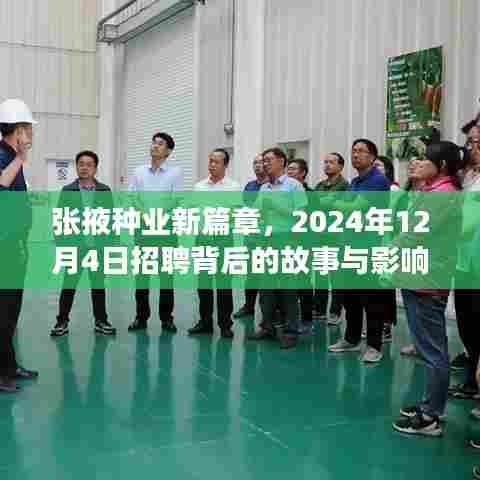张掖种业新篇章,招聘背后的故事与影响揭秘,2024年12月4日盛大开启