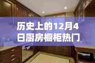 12月4日厨房橱柜设计风格深度评测与介绍