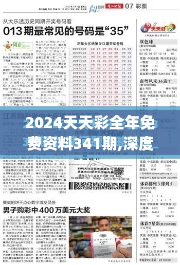 2024天天彩全年免费资料341期,深度研究解析说明_YE版1.856