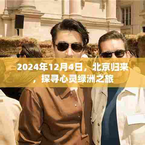 北京归来心灵绿洲探寻之旅，探寻心灵绿洲的旅程（2024年12月4日）