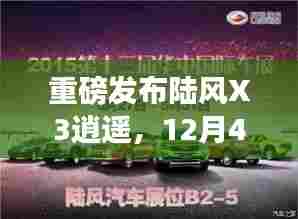 陆风X3逍遥重磅发布,科技奇迹重塑智能生活体验,12月4日盛大亮相