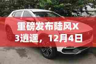 陆风X3逍遥重磅发布,科技奇迹重塑智能生活体验,12月4日盛大亮相