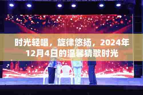 时光轻唱，温馨猜歌时光——记2024年12月4日的旋律悠扬