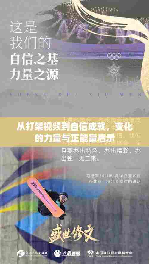 变化的力量与正能量启示,从打架视频到自信成就的转变故事