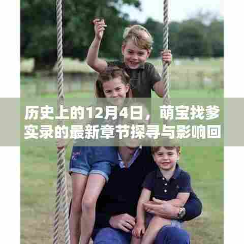 萌宝找爹实录,最新章节探寻与影响回顾——历史上的12月4日