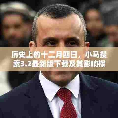 小马搜索3.2最新版下载及其影响深度探讨,历史视角下的十二月四日观察