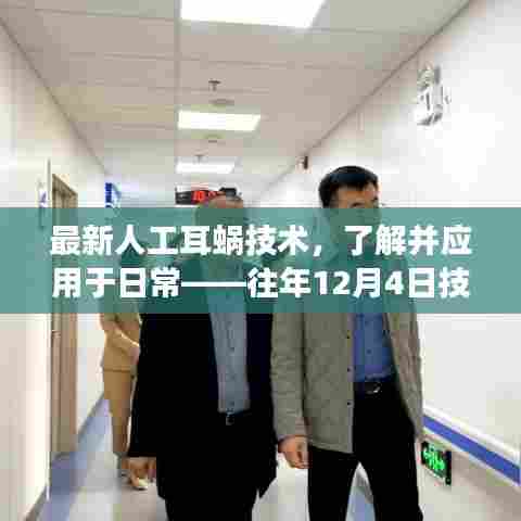 最新人工耳蜗技术详解,应用日常与去年12月的技术进展探索