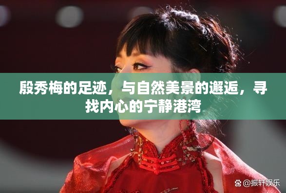 殷秀梅与自然美景的邂逅,寻找内心宁静之旅