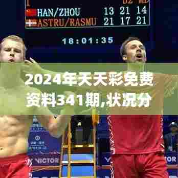 2024年天天彩免费资料341期,状况分析解析说明_FHD6.817
