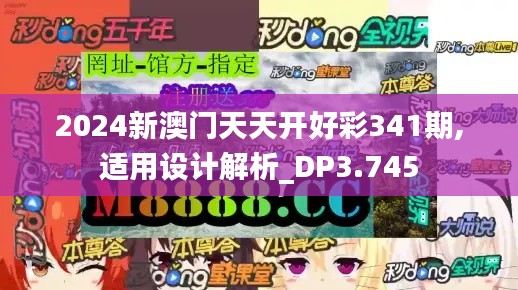 2024新澳门天天开好彩341期,适用设计解析_DP3.745