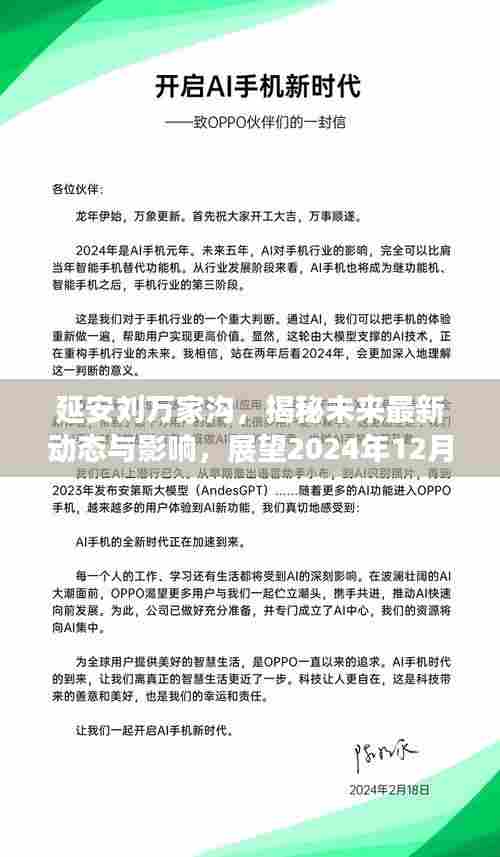 延安刘万家沟,揭秘未来最新动态与影响,展望2024年12月4日的变迁