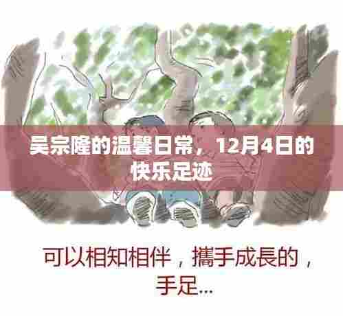 吴宗隆的温馨日常，12月4日的快乐时光