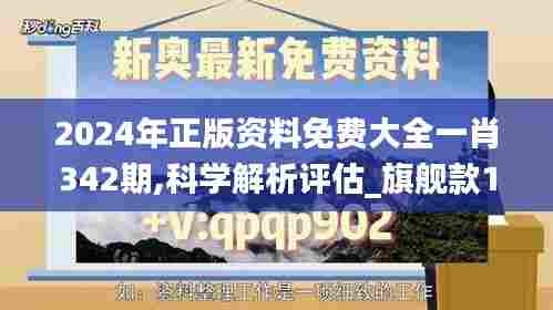 2024年正版资料免费大全一肖342期,科学解析评估_旗舰款1.158
