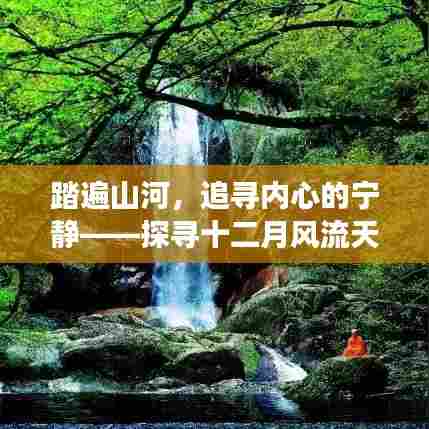探寻十二月风流天下，追寻内心宁静的奥秘之旅